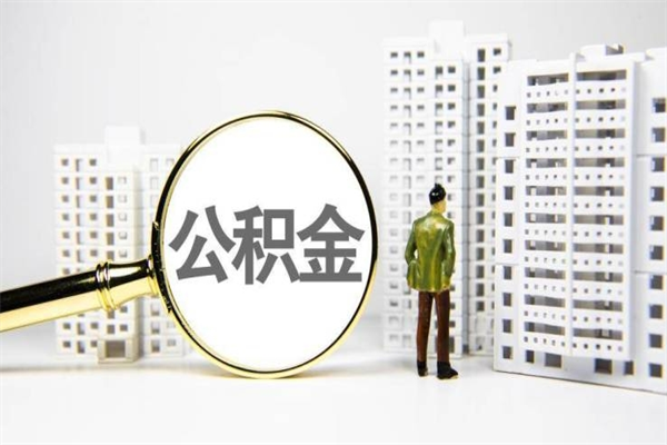 公积金按月提取突然变少了-邵阳公积金代办平台