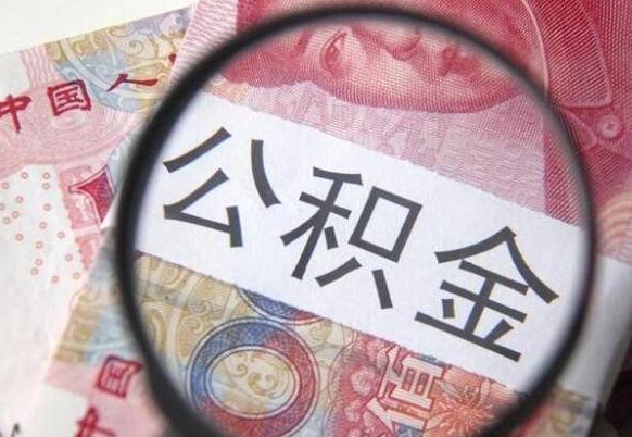 公积金里面有5万可以贷款多少-邵阳公积金代办平台